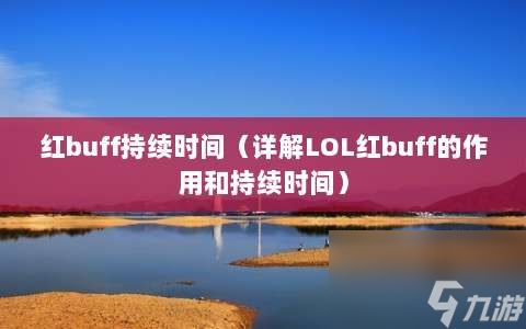 红buff持续时间⸨详解LOL红buff的作用和持续时间⸩