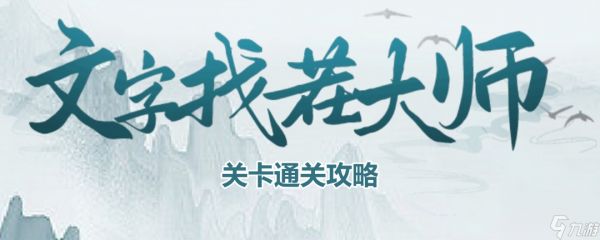 《文字找茬大师》狐狸养成通关攻略