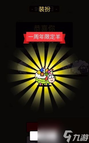 《羊了个羊》一周年皮肤获取攻略分享