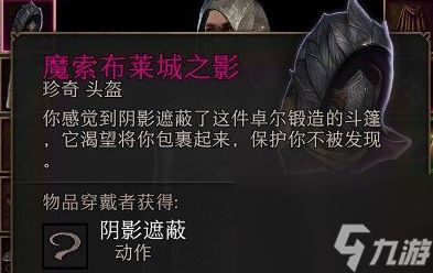 博德之门3魔索布莱城之影怎么获得 博德之门3魔索布莱城之影获得教学