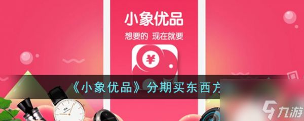 小象优品怎么分期买东西-分期购物方法