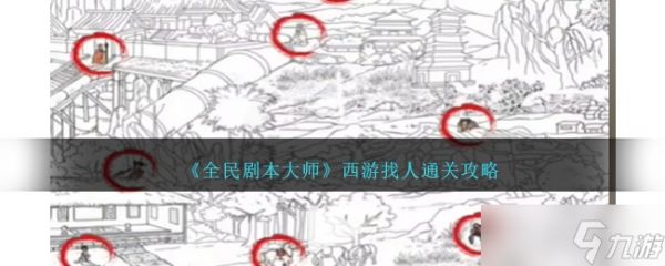 《全民剧本大师》西游找人通关攻略