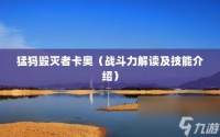 猛犸毁灭者卡奥 战斗力解读及技能介绍