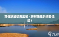 英雄联盟吸鬼出装 详解吸鬼的装备选择