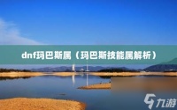 dnf玛巴斯属 玛巴斯技能属解析