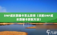 DNF成长数据卡怎么获取 详解DNF成长数据卡获取方法
