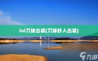 lol刀妹出装 刀妹秒人出装
