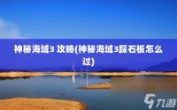 神秘海域3 攻略 神秘海域3踩石板怎么过