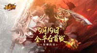 《王者一刀》9月19日首发福利汇总