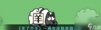 《羊了个羊》一周年皮肤获取攻略推荐