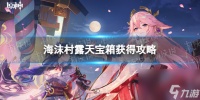 《原神》海沫村露天宝箱获取攻略