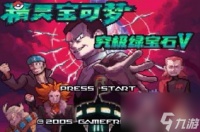 精灵宝可梦 究极绿宝石5.4四天王怎么打   精灵宝可梦究极绿宝石