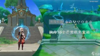 原神芒荒机关宝箱4和5获取步骤