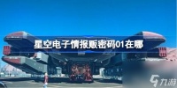 星空电子情报贩密码01在哪 星空电子情报贩密码01在哪里
