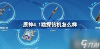 原神4.1勘探钻机怎么样 勘探钻机属性介绍