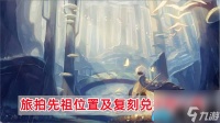 光遇复刻先祖在哪里和兑换图详解-旅拍先祖在哪里及复刻兑换图介绍