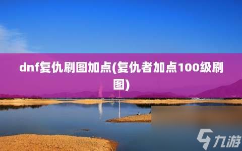 dnf复仇刷图加点⸨复仇者加点100级刷图⸩