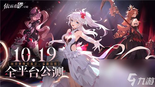 依露希尔星晓全平台公测时间10月19日