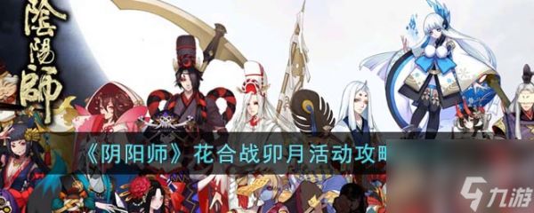 阴阳师花合战卯月活动攻略2023(阴阳师花合战活动时间)