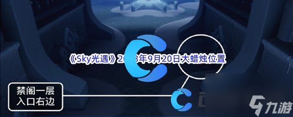 《Sky光遇》2023年9月20日大蜡烛位置分享