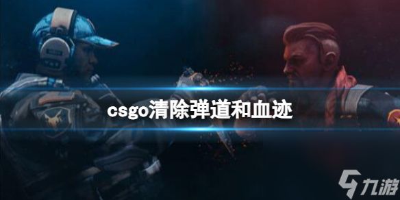 《csgo》铲除弹道和血迹介绍