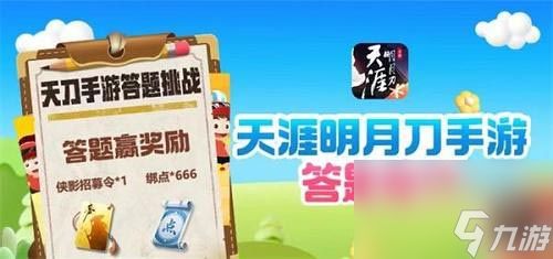 天涯明月刀手游道具城11周年答题答案一览