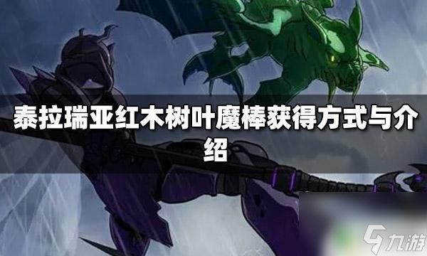 泰拉瑞亚树叶魔棒怎么得 泰拉瑞亚红木树叶魔棒介绍与用途