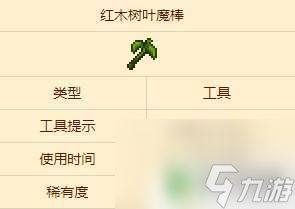 泰拉瑞亚树叶魔棒怎么得 泰拉瑞亚红木树叶魔棒介绍与用途