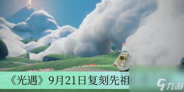 《光遇》9月21日复刻先祖位置介绍