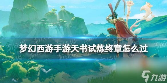 《<a id='link_pop' class='keyword-tag' href='https://www.9game.cn/menghuanxiyou/'>梦幻西游手游</a>》天书试炼终章怎么过 天书试炼最终章攻略