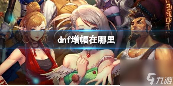 《dnf》增幅地点介绍