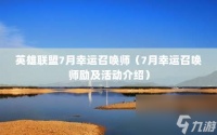 英雄联盟7月幸运召唤师 7月幸运召唤师励及活动介绍