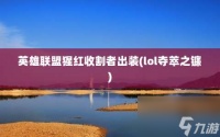 英雄联盟猩红收割者出装 lol夺萃之镰