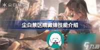 尘白禁区晴藏锋技能怎么 尘白禁区晴藏锋技能详细解析