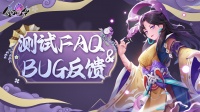 《剑刃风华》计费删测FAQ&BUG反馈帖