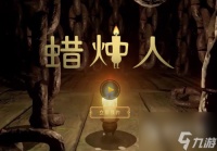 《蜡烛人》第三章蜡烛在哪里详情