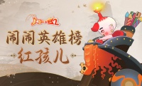 《闹闹天宫2》闹闹英雄榜-群攻天才红孩儿！
