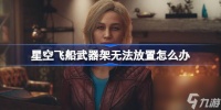 星空飞船武器架无法放置怎么办 飞船武器架无法放置方法