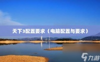 天下3配置要求 电脑配置与要求