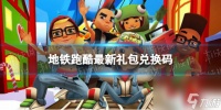 《地铁跑酷》最新礼包兑换码2023