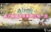 森之国度交易系统介绍介绍