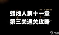 蜡烛人第十一章第三关怎么过