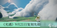 《光遇》9月21日复刻先祖在哪里介绍