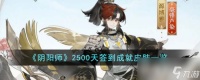 《阴阳师》2500天签到成就皮肤介绍