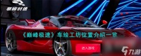 巅峰极速车绘工坊在哪里介绍指南