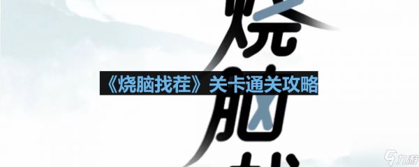 《烧脑找茬》穿帮神雕通关攻略