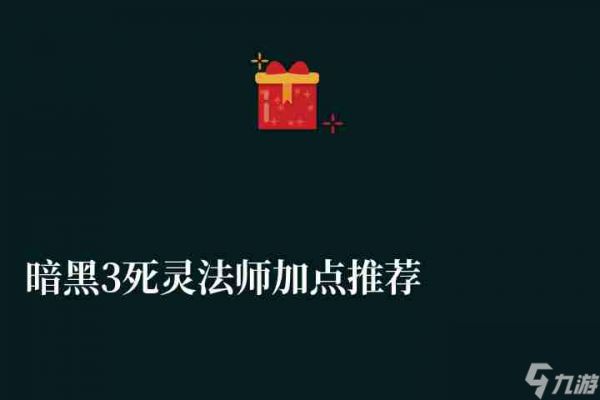 <a id='link_pop' class='keyword-tag' href='https://www.9game.cn/ah3slfs/'>暗黑3死灵法师</a>加点推荐及技能搭配详解（附最强开荒练级流程）