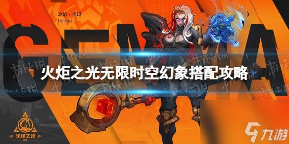 火炬之光无限时空幻象搭配攻略-火炬之光无限时空1bd怎么搭配