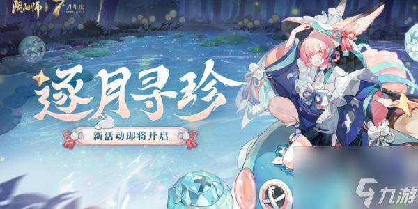 阴阳师逐月寻珍活动-阴阳师逐月寻珍活动攻略