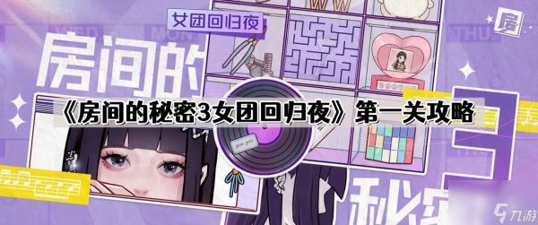 《房间的秘密3女团回归夜》第一关攻略